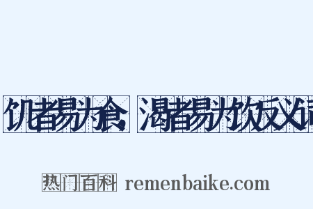 饥者易为食，渴者易为饮反义词是什么意思的图片